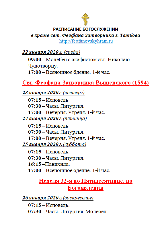 Расписание 20_01_20 | Храм в честь святителя Феофана Затворника ...