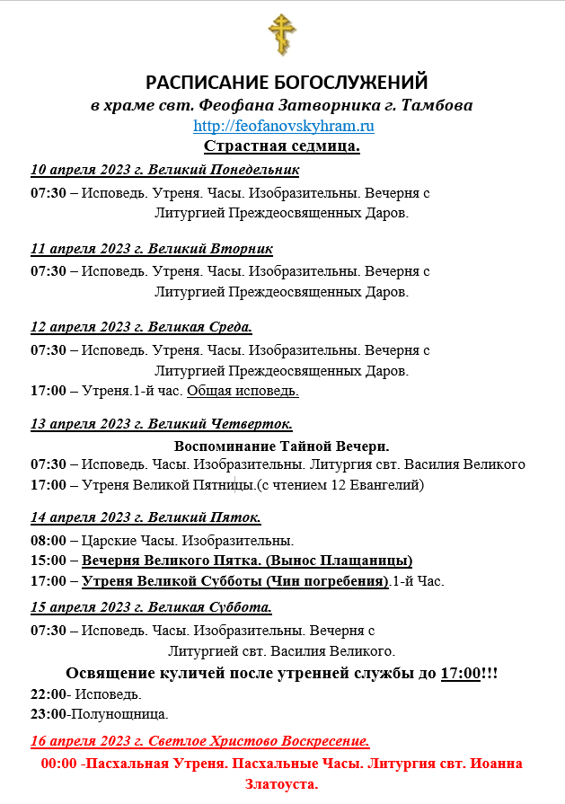 Расписание храма на красносельской. Расписание богослужений в храме феофана затворника в тамбове. расписание богослужения храма феофан затворник в городе тамбове.